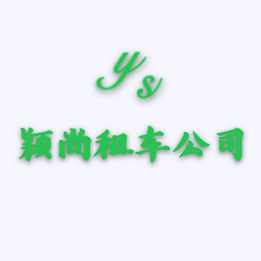 上海颖尚汽车租赁有限公司