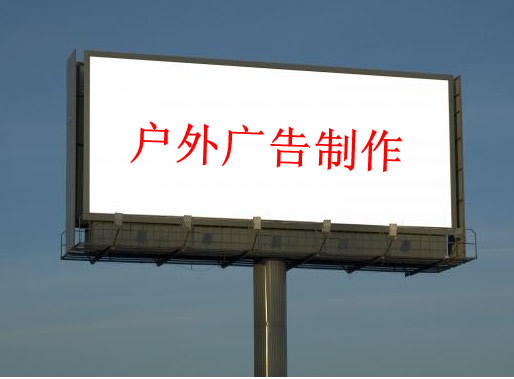 专业户外广告牌制作公司-上海玉玲广告设计制作有限公司