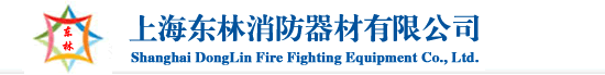  上海东林消防器材有限公司
