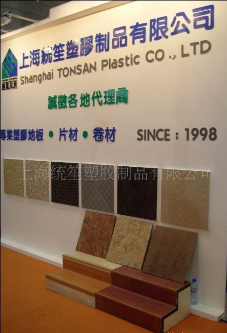 上海统笙塑胶制品有限公司-pvc地板-pvc塑胶地板