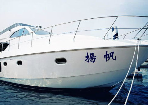 上海扬帆江海游艇俱乐部（游艇驾照培训考试,私人游艇租赁,游艇销售）