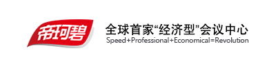  帝珂碧（上海）会务有限公司上海最专业的会议室租赁_会议室出租