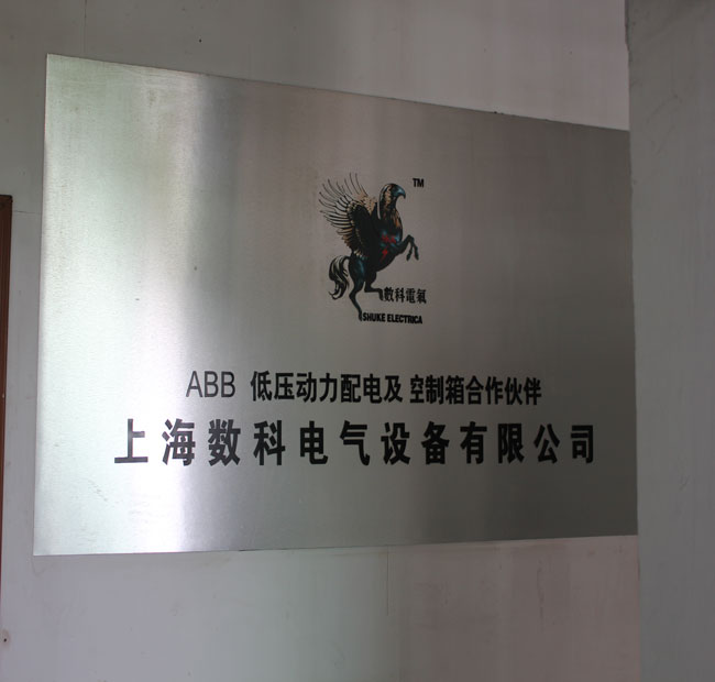 上海数科电气设备有限公司
