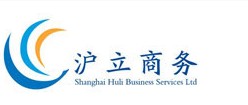  上海浦东注册公司|如何注册外资公司|如何注册内资公司|上海沪立商务服务有限公司