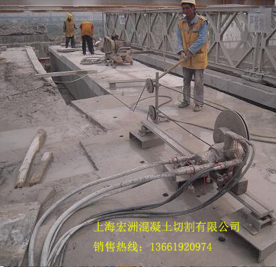 上海宏洲混凝土工程有限公司承接混凝土切割工程,切割混凝土,钢筋混凝土切割,混凝土切割公司
