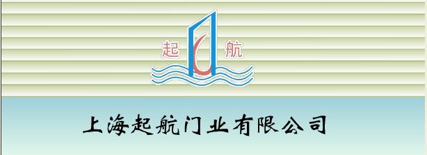 上海起航门业有限公司 