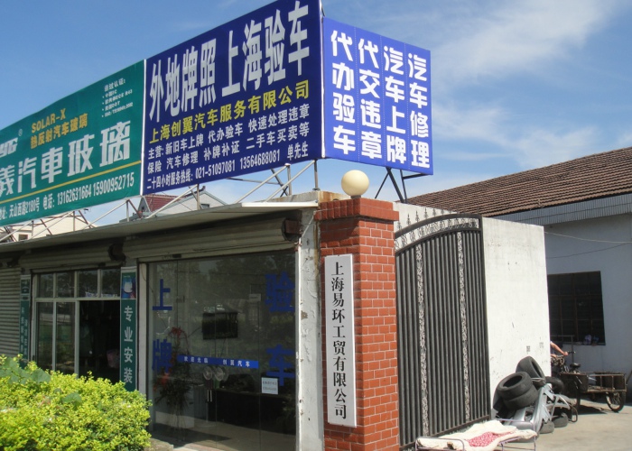 上海创翼汽车服务有限公司