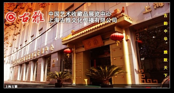上海古雅文化传播有限公司