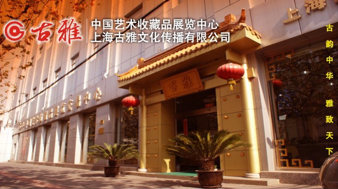 上海古雅文化传播有限公司  中国艺术收藏品交易展览中心