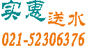  上海实惠供水站-长宁区送水电话-长宁区送水公司-长宁区送水