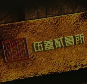 厦门伍叁贰532夜总会