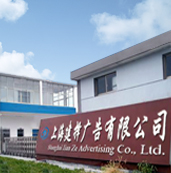 上海建择广告传媒有限公司