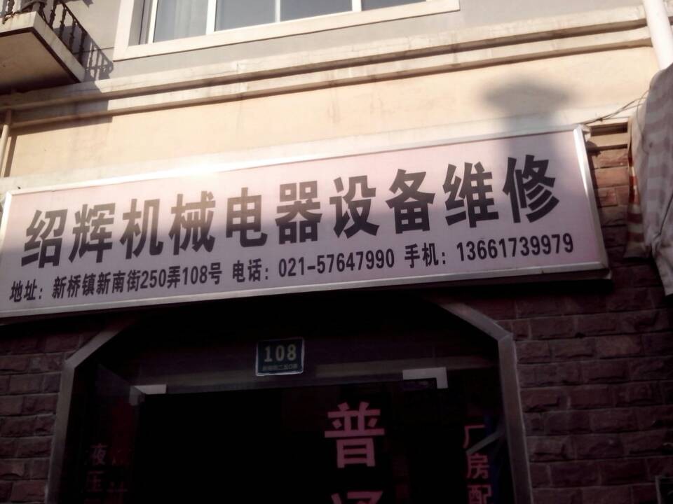 上海绍辉机电维修公司_数控机床维修_车