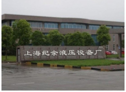 上海纪余液压设备厂