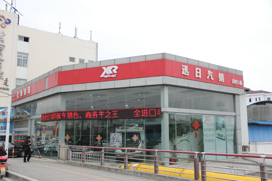 上海迅日汽车销售有限公司