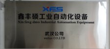 武汉鑫丰硕工业自动化设备有限公司