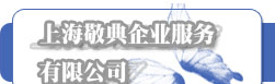 上海公司注册