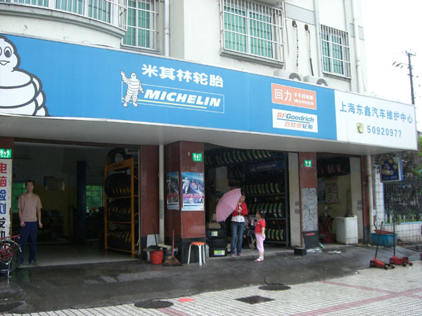 上海东鑫汽车维护中心 