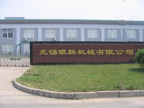 无锡银联机械有限公司 