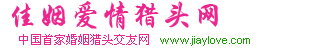 上海爱情猎头婚姻介绍所-富翁白领征婚交友中心 
