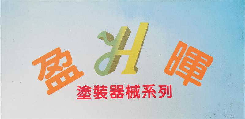 肇庆市盈晖机械配件经营部