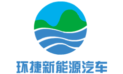 上海环捷新能源汽车销售服务有限公司