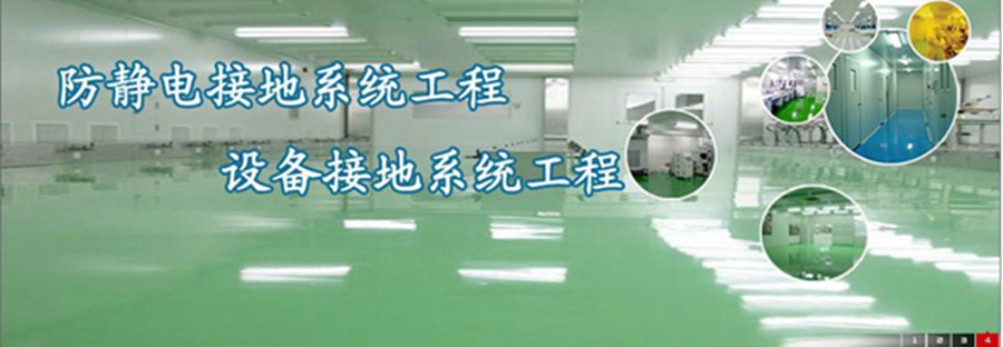 上海防静电接地工程_防静电接地工程_防静电接地工程施工/上海德拉电子科技有限公司