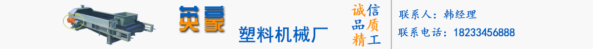 顺平县英豪塑料机械厂