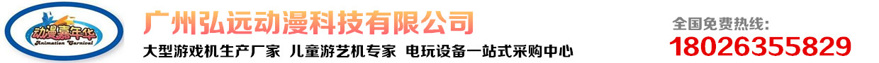 广州弘远动漫科技有限公司