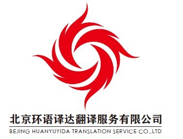 北京环语译达翻译公司