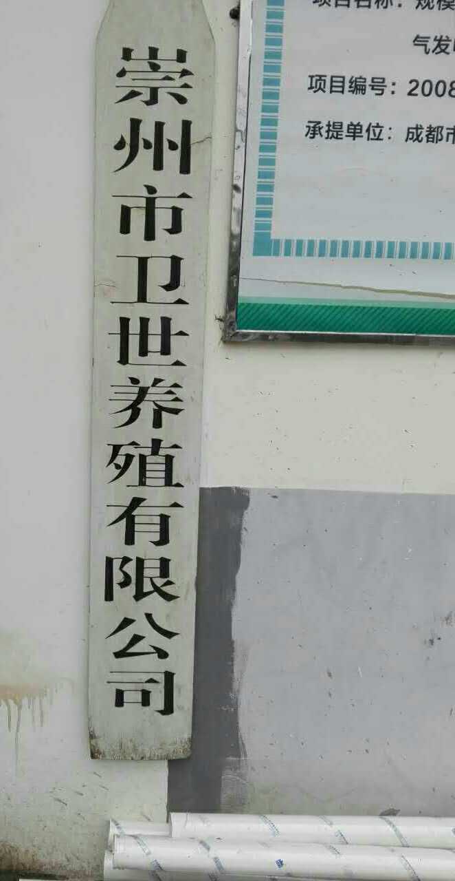 崇州市卫世养殖有限公司