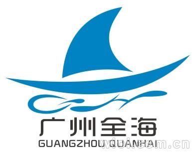 广州全海货运代理有限公司