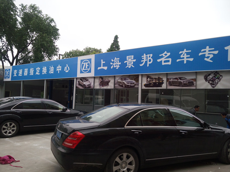 上海景邦汽车技术服务有限公司