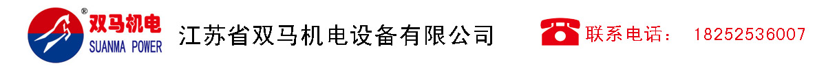 江苏省双马机电设备有限公司