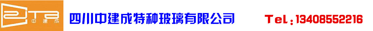 四川中建成特种玻璃有限公司