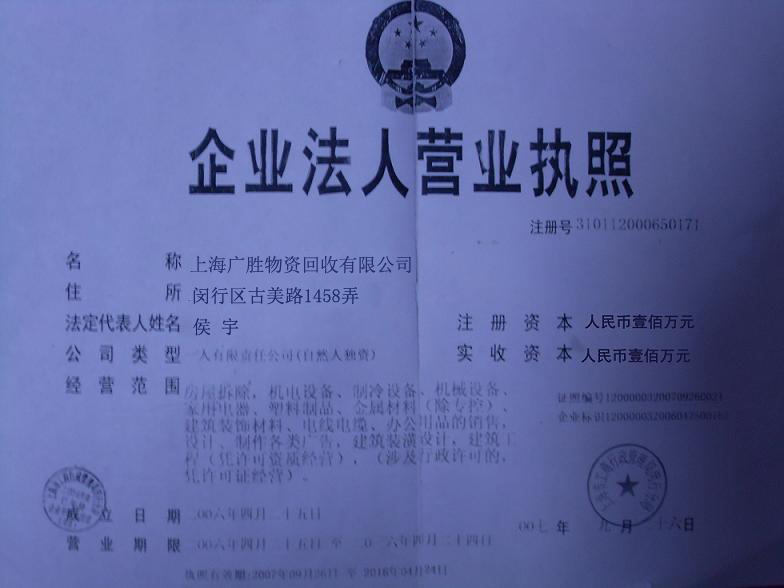 上海广胜物资回收有限公司 
