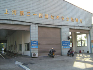  上海百达城汽车修理有限公司第三十四机动车安全检测站