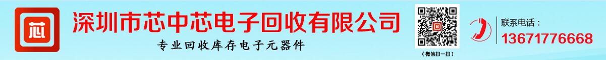 深圳市芯中芯电子回收有限公司