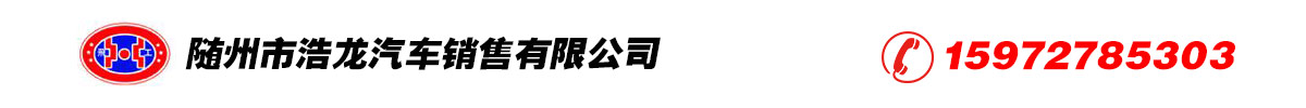  随州市浩龙汽车销售有限公司推广部