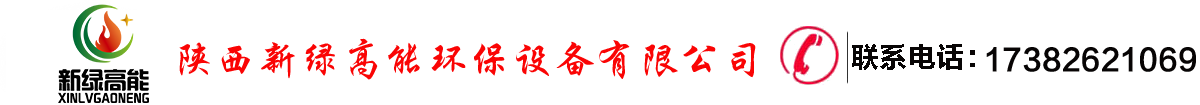  陕西新绿高能环保设备有限公司