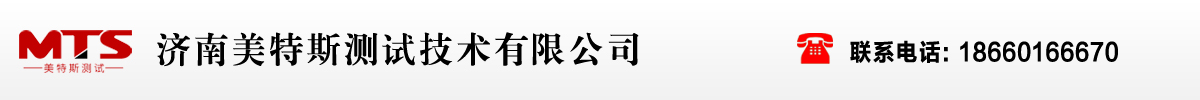 济南美特斯测试技术有限公司