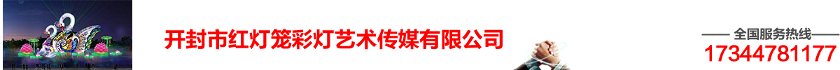 开封市红灯笼彩灯艺术传媒有限公司销售部