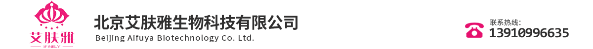 北京艾肤雅生物科技有限公司市场部