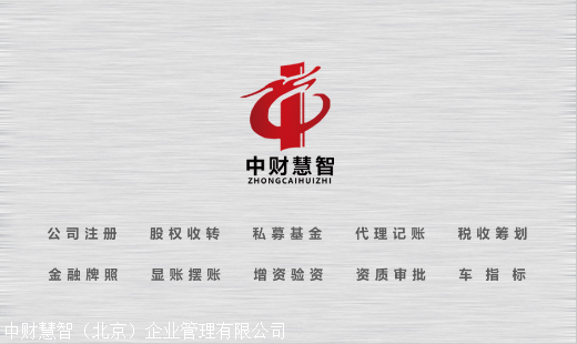 中财慧智（北京）企业管理有限公司
