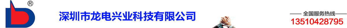 深圳市龙电兴业科技有限公司销售部