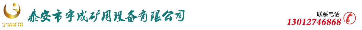 泰安市宇成矿用设备有限公司市场部