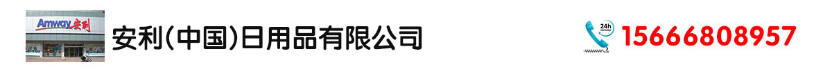 安利(中国)日用品有限公司销售部