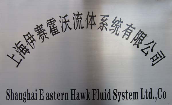 上海伊赛霍沃流体系统有限公司