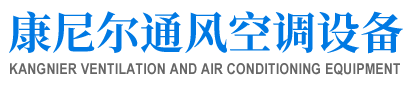 汉中康尼尔空调设备有限公司