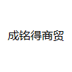 四川成铭得商贸有限责任公司